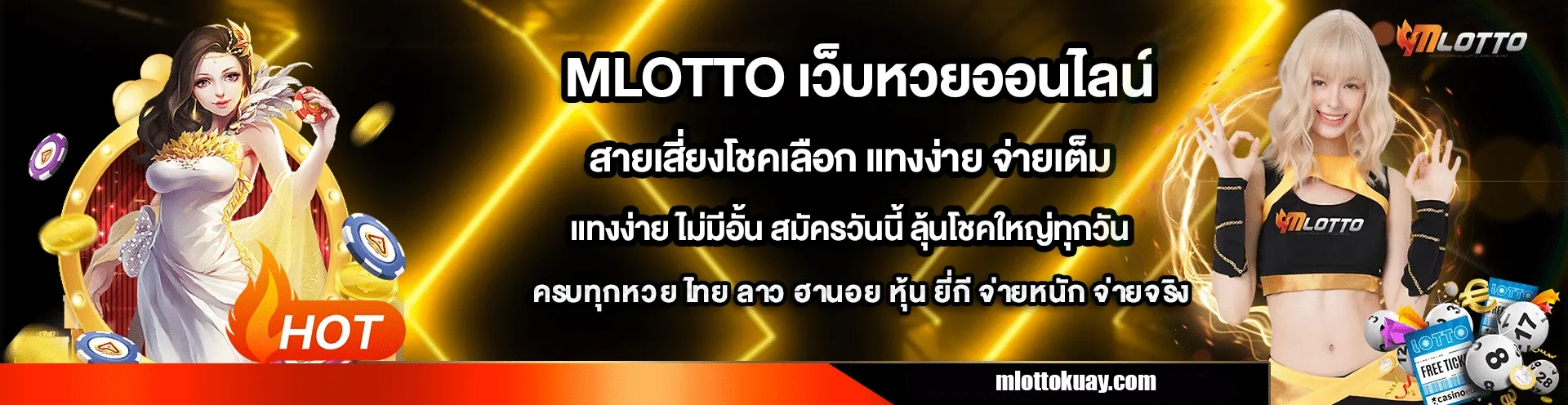 MLOTTO หวย