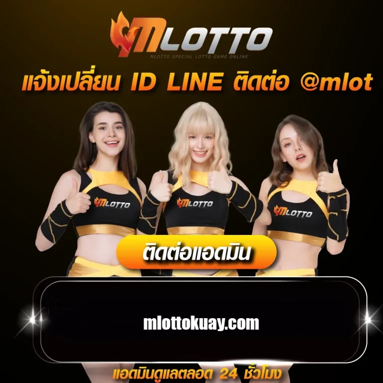 MLOTTO เว็บตรง