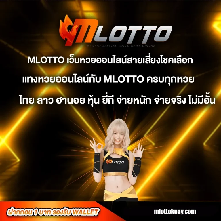 สมัครMLOTTO